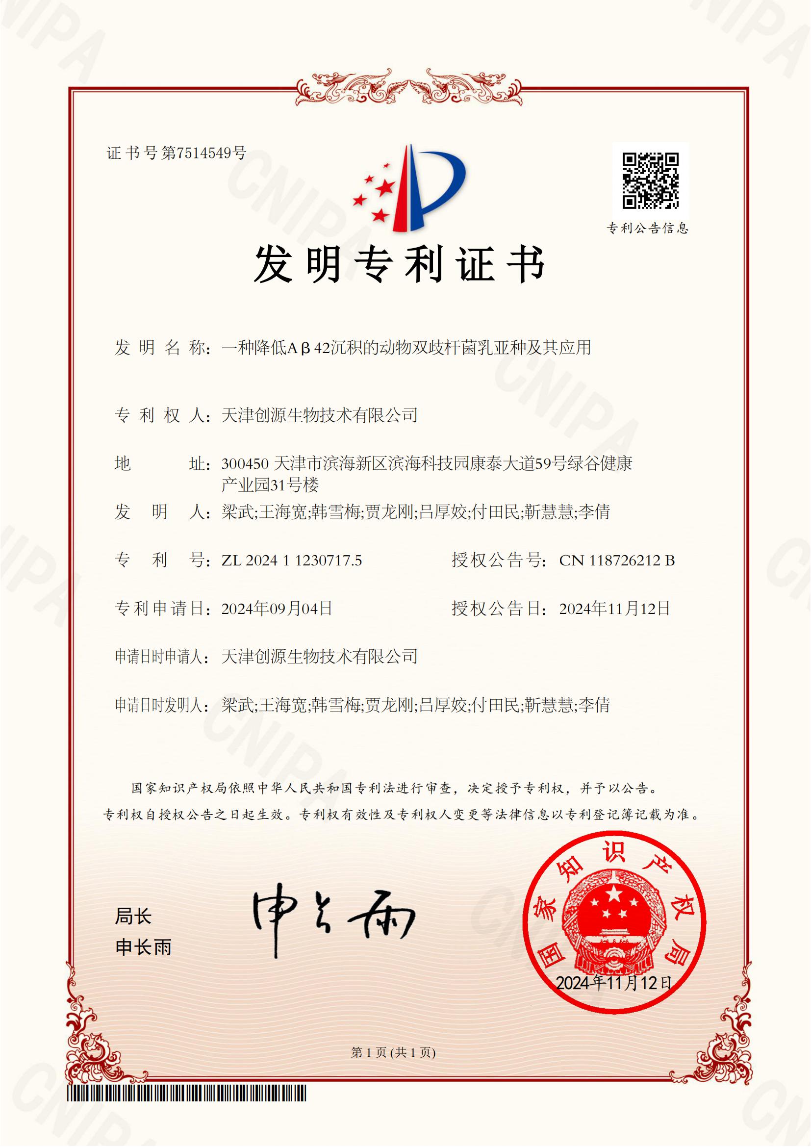 14-一种降低Aβ42沉积的动物双歧杆菌乳亚种及其应用2024112307175发明专利证书(签章)_00.jpg