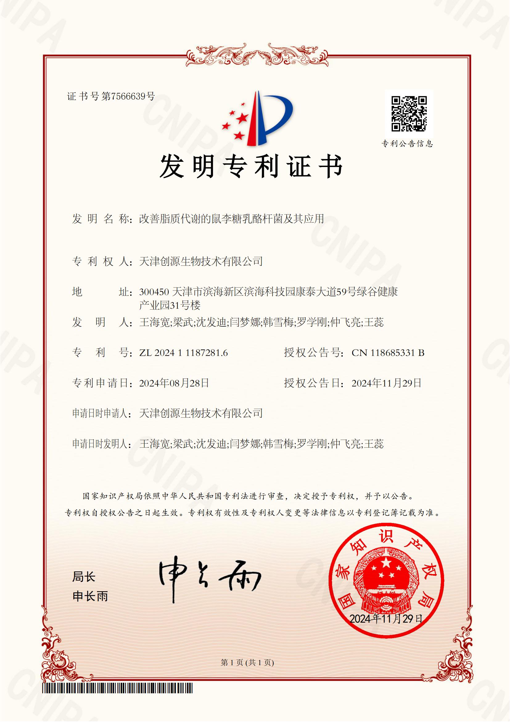DT77220240013改善脂质代谢的鼠李糖乳酪杆菌及其应用2024111872816发明专利证书(签章)(1)_00.jpg
