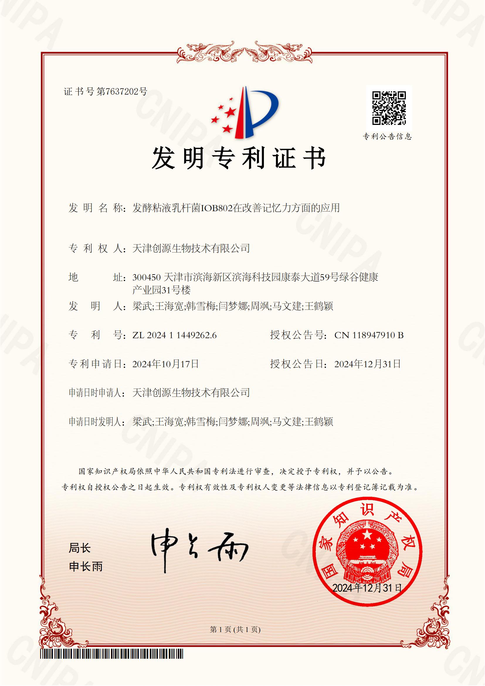 17-发酵粘液乳杆菌IOB802在改善记忆力方面的应用(1)(1)_00.jpg